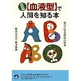 〈血液型〉で人間を知る本―幸せになる相性の科学 (青春文庫 の- 9)