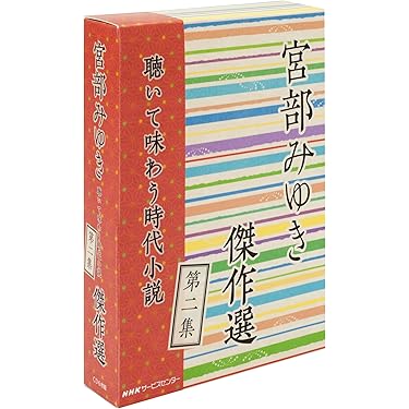 Amazon.co.jp: 宮部みゆき傑作選 ~聴いて味わう時代小説~ 第二集