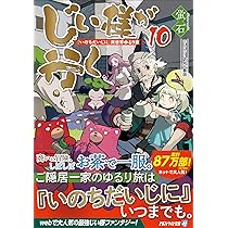 Amazon.co.jp: じい様が行く: 『いのちだいじに』異世界ゆるり旅