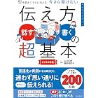 型を覚えてラクに伝える　今さら聞けない　伝え方＜話す・書く＞の超基本