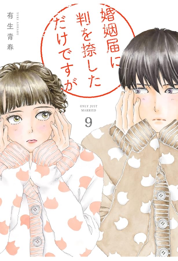 Amazon.co.jp: 婚姻届に判を捺しただけですが 7 (フィールコミックス