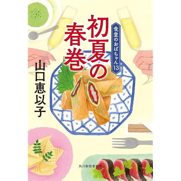 Amazon.co.jp: 昭和の焼きめし 食堂のおばちゃん⑭ (ハルキ文庫) 電子