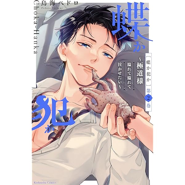 蝶か犯か ～極道様 溢れて溢れて泣かせたい～（1） (姉フレンド