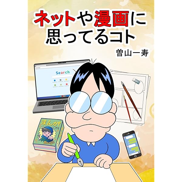 Amazon.co.jp: 曽山一寿オリジナル漫画集 曽山一寿のそやまんが集 電子