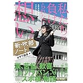 新・吹部ノート 私たちの負けられない想い