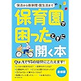 保活の不安も解消! 保育園で困ったときに開く本