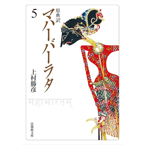 Amazon.co.jp: 原典訳 マハーバーラタ 8 原典訳 マハーバーラタ