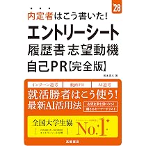 2028年度版 内定者はこう書いた！ エントリーシート・履歴書・志望