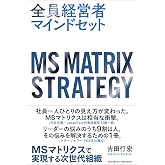 全員経営者マインドセット――MSマトリクスで実現する次世代組織