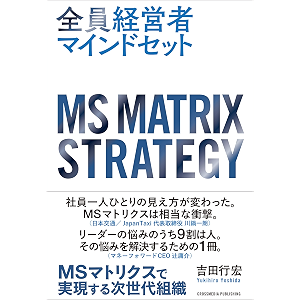 全員経営者マインドセット