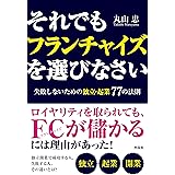 それでもフランチャイズを選びなさい