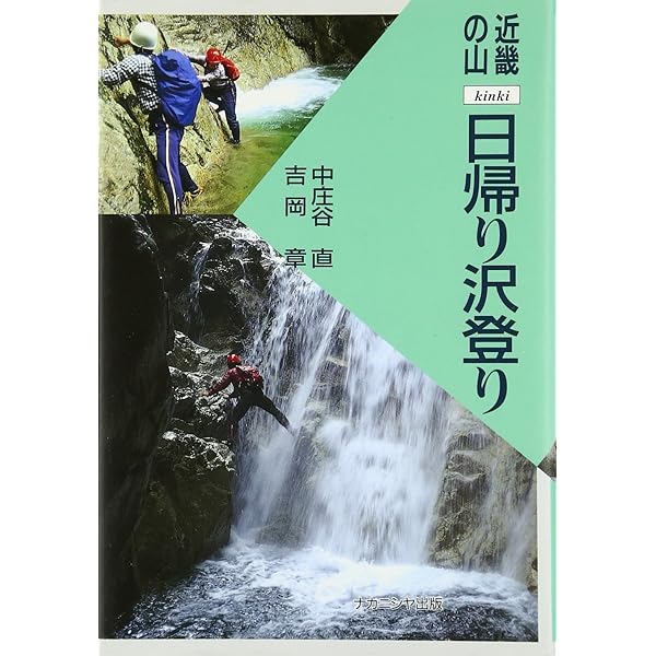 関西起点 沢登りルート100 | 吉岡 章 |本 | 通販 | Amazon