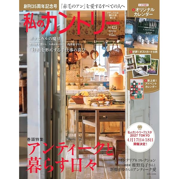 私のカントリー 日本のヨーロッパを訪ねる (私のカントリー別冊