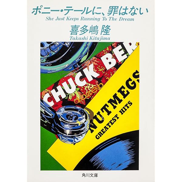 Amazon.co.jp: ポニー・テールは、ほどかない 「ポニー・テール