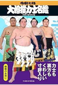 大相撲の解剖図鑑 | 第三十四代木村庄之助, 伊藤 勝治 |本 | 通販 | Amazon