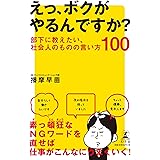えっ、ボクがやるんですか？　部下に教えたい、社会人のものの言い方100