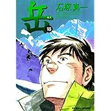 岳（１８） (ビッグコミックス)