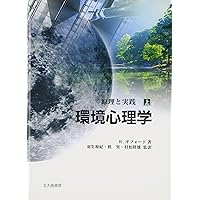 環境心理学 下―原理と実践 | ロバート ギフォード, Gifford,Robert