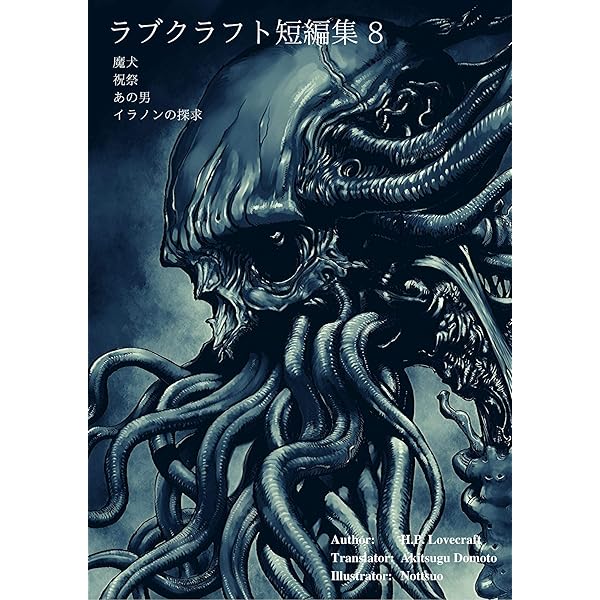 ラヴクラフト全集 全10巻 新版ラブクラフト短編集10 | H. P. ラブクラフト, 堂本秋次 | SF