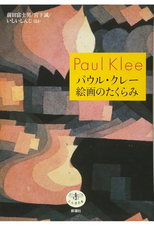 Amazon.co.jp: パウル・クレー 造形の宇宙 : 前田 富士男: Japanese Books
