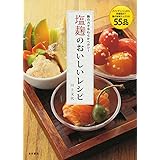 麹の力でやわらかヘルシー　　塩麹のおいしいレシピ