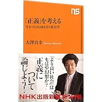 Amazon.co.jp: 「正義」を考える 生きづらさと向き合う社会学