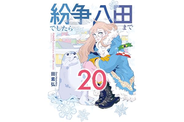 紛争でしたら八田まで（２０） (モーニングコミックス)