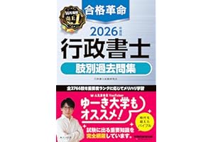 2026年度版 合格革命 行政書士 肢別過去問集【本試験過去問＋オリジナル問題/全2766肢/わかりやすい解説つき】(早稲田経営出版)