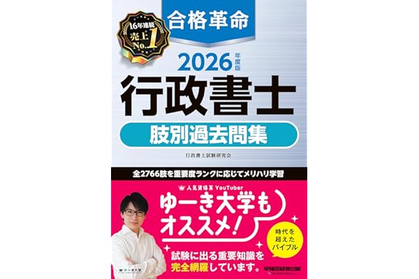 2026年度版 合格革命 行政書士 肢別過去問集【本試験過去問＋オリジナル問題/全2766肢/わかりやすい解説つき】(早稲田経営出版)