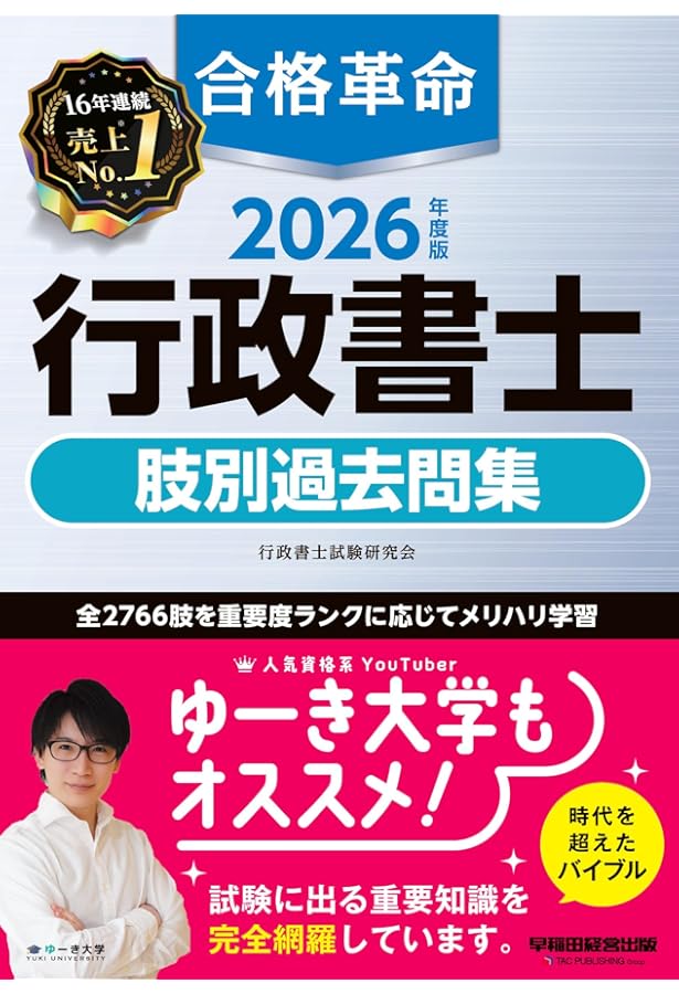 みんなが欲しかった! 行政書士の判例集 2024年度 [行政書士の教科書に