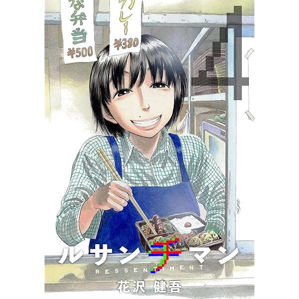 Amazon.co.jp: ルサンチマン 1巻 eBook : 花沢健吾: Kindleストア