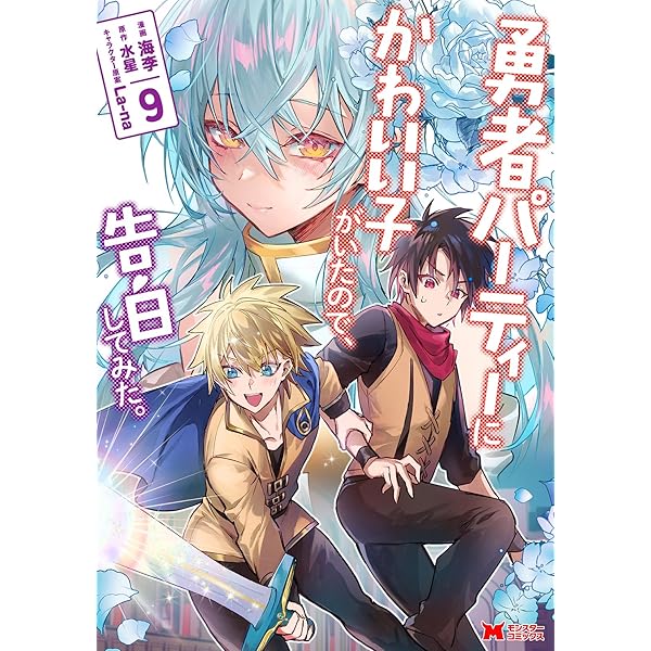 勇者パーティーにかわいい子がいたので、告白してみた。(4