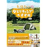 ヒロシのひとりキャンプのすすめ　公式本
