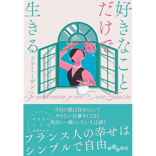 【中古】 生粋パリジェンヌ流スタイルのある生き方/フリュー/ドラ・トーザン 新品未使用 生粋パリジェンヌ流スタイルのある生き方