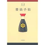 醤油手帖