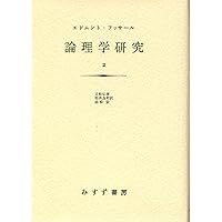 【裁断済】論理学研究 1 裁断済】論理学研究 1 裁断済】論理学研究 1 裁断済】論理学