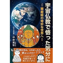 宇宙仏教で悟った気分に-華厳経の奇妙な世界へ- | 中村寛行 |本 | 通販