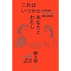 これはいつかのあなたとわたし （「それでも日々はつづくから」シリーズ）