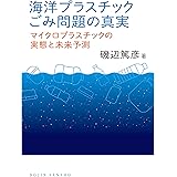 海洋プラスチックごみ問題の真実: マイクロプラスチックの実態と未来予測 (DOJIN選書)