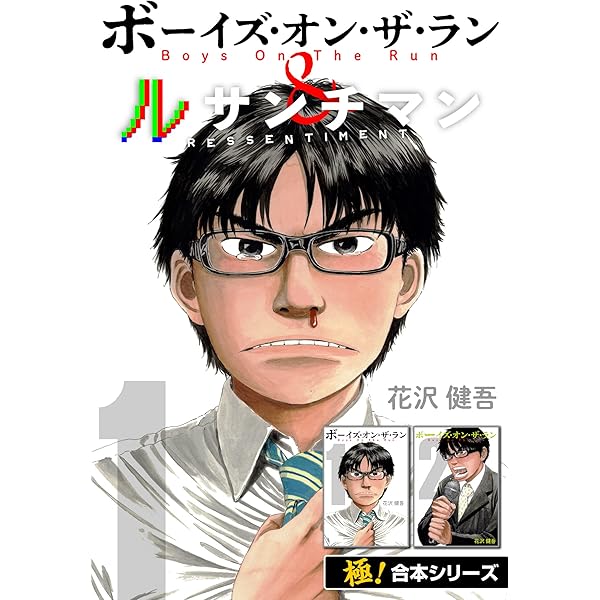 Amazon.co.jp: 【極！合本シリーズ】ボーイズ・オン・ザ・ラン
