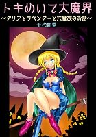 �g�L�߂��đ喂�E�@~�_���A�ƃ��x���_�[�ƘZ�����̂��b~
