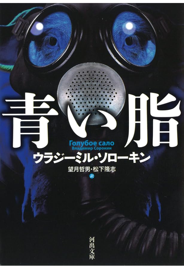 氷 氷三部作2 ウランジーミル•ソローキン : | 松下 著 全3冊揃