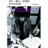 誇り・味方・居場所――私の社会保障論