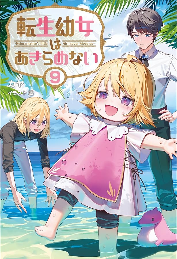 転生幼女はあきらめない10 (一二三書房) | カヤ, 藻 |本