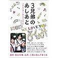 3兄弟のあしあと 才能の芽を育んだ菅生家の子育て記