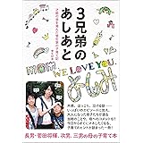 3兄弟のあしあと 才能の芽を育んだ菅生家の子育て記