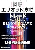 図解 エリオット波動トレード (ウィザードブックシリーズ)