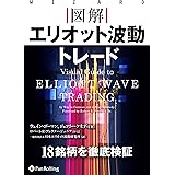 図解 エリオット波動トレード (ウィザードブックシリーズ Vol. 271)