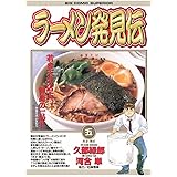 ラーメン発見伝（５） (ビッグコミックス)