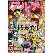 Amazon.co.jp: コミックフラッパー 2025年2月号増刊 コミックアルナ No